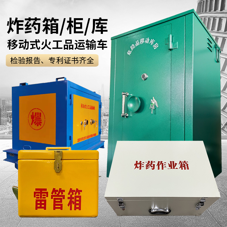 加查易爆品存放柜 炸药柜 凯龙火工品存放柜型号解析与核心功能