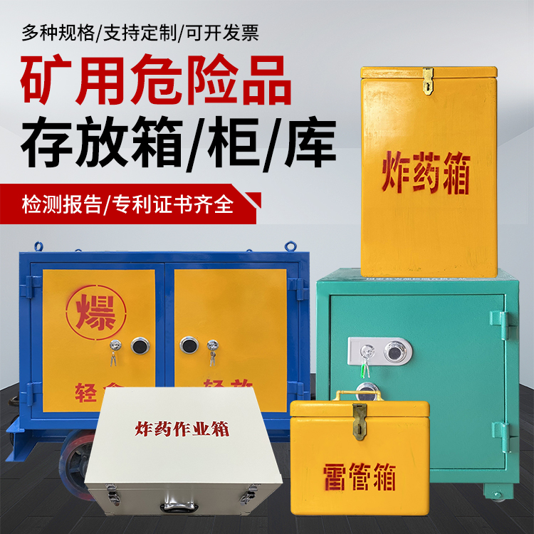 加查爆破作业安全关键：为何必须配备专业危险品存放箱